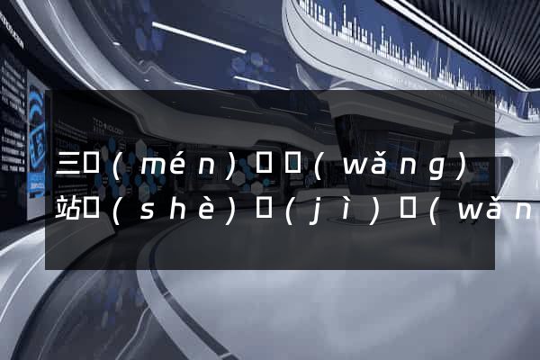 三門(mén)縣網(wǎng)站設(shè)計(jì)網(wǎng)站建設(shè)