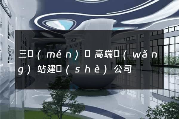 三門(mén)縣高端網(wǎng)站建設(shè)公司