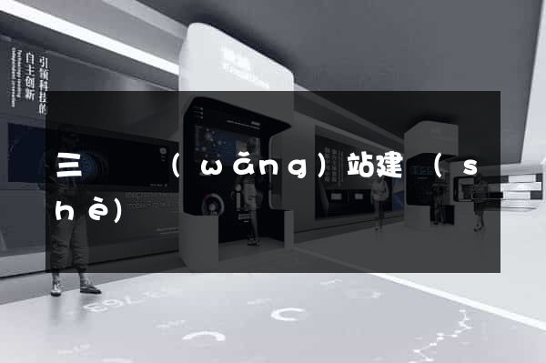 三門峽網(wǎng)站建設(shè)