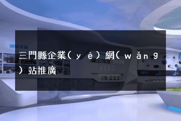 三門縣企業(yè)網(wǎng)站推廣