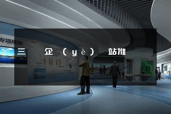 三門縣企業(yè)網站推廣