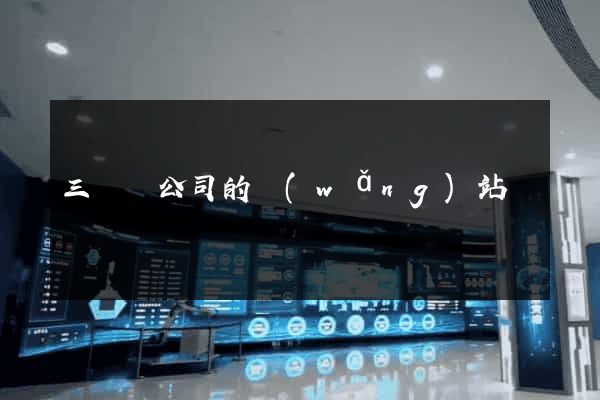 三門縣公司的網(wǎng)站