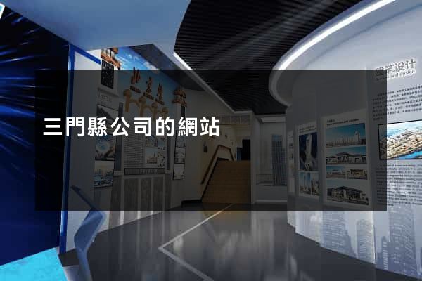 三門縣公司的網站