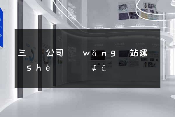 三門縣公司網(wǎng)站建設(shè)開發(fā)
