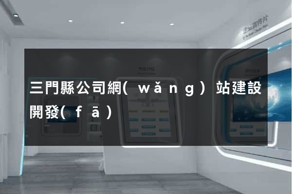 三門縣公司網(wǎng)站建設開發(fā)