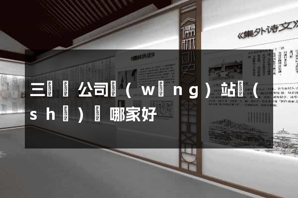 三門縣公司網(wǎng)站設(shè)計哪家好