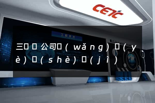 三門縣公司網(wǎng)頁(yè)設(shè)計(jì)