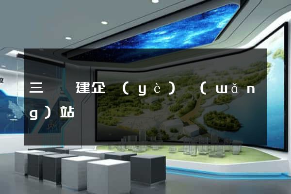 三門縣建企業(yè)網(wǎng)站