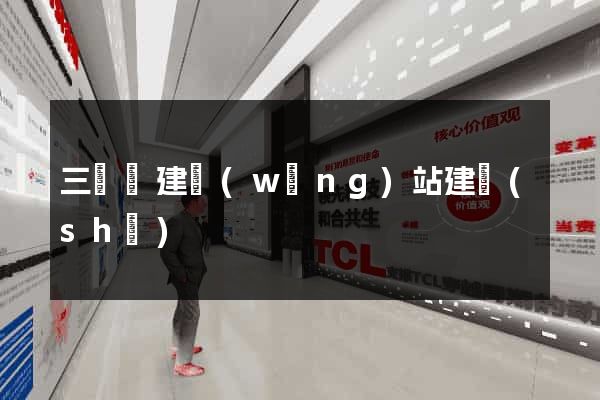 三門縣建網(wǎng)站建設(shè)