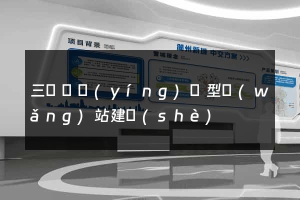 三門縣營(yíng)銷型網(wǎng)站建設(shè)