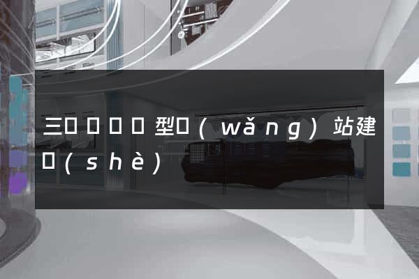 三門縣營銷型網(wǎng)站建設(shè)