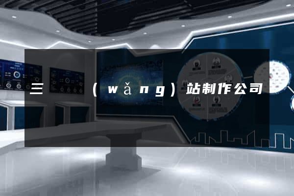 三門縣網(wǎng)站制作公司