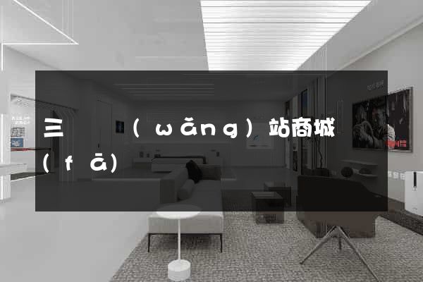 三門縣網(wǎng)站商城開發(fā)