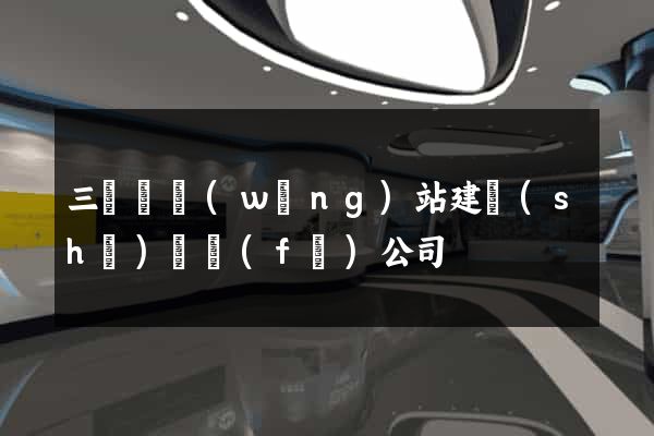三門縣網(wǎng)站建設(shè)開發(fā)公司