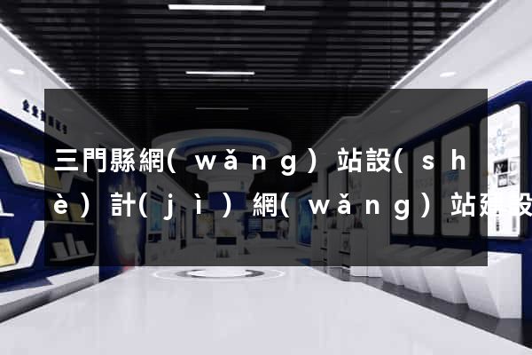 三門縣網(wǎng)站設(shè)計(jì)網(wǎng)站建設(shè)