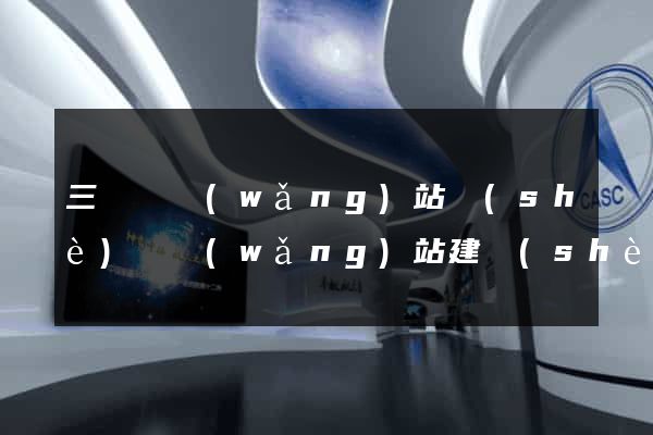 三門縣網(wǎng)站設(shè)計網(wǎng)站建設(shè)