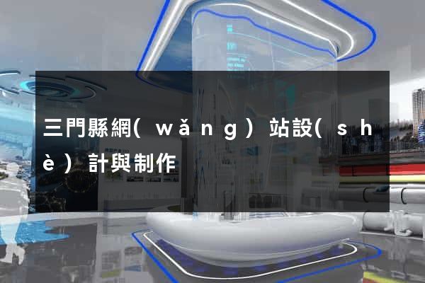 三門縣網(wǎng)站設(shè)計與制作