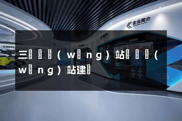 三門縣網(wǎng)站設計網(wǎng)站建設
