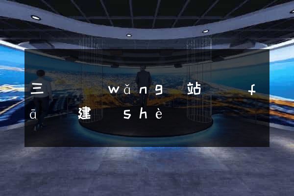 三門縣網(wǎng)站開發(fā)與建設(shè)