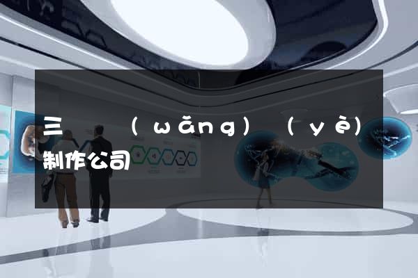 三門縣網(wǎng)頁(yè)制作公司