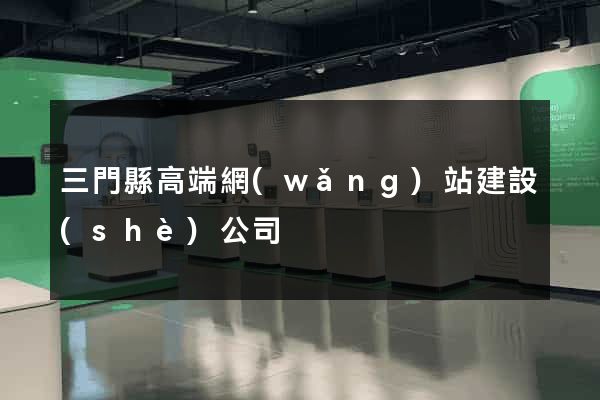 三門縣高端網(wǎng)站建設(shè)公司