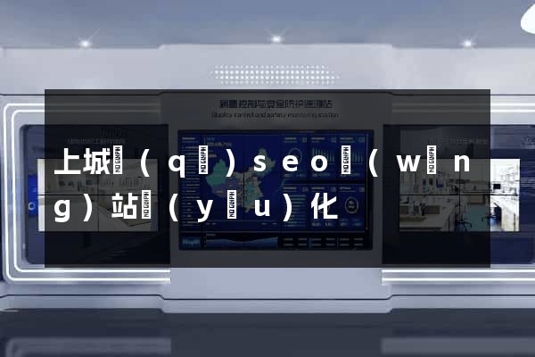 上城區(qū)seo網(wǎng)站優(yōu)化