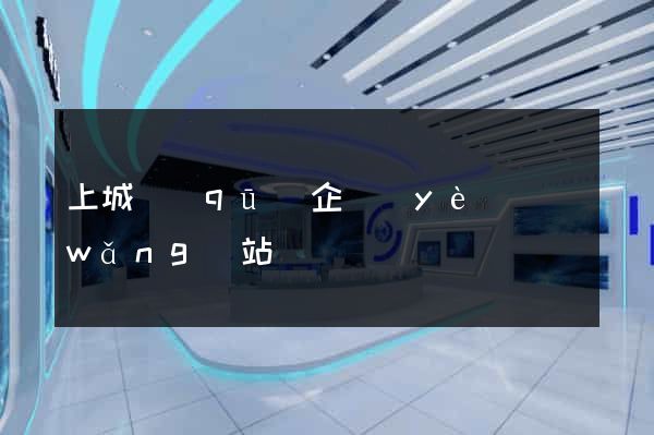 上城區(qū)企業(yè)網(wǎng)站設計