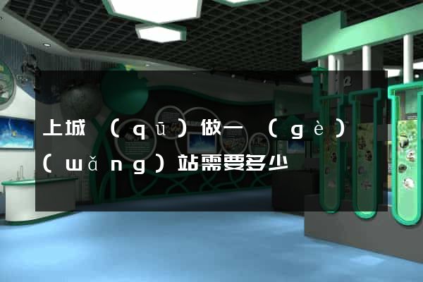上城區(qū)做一個(gè)網(wǎng)站需要多少錢