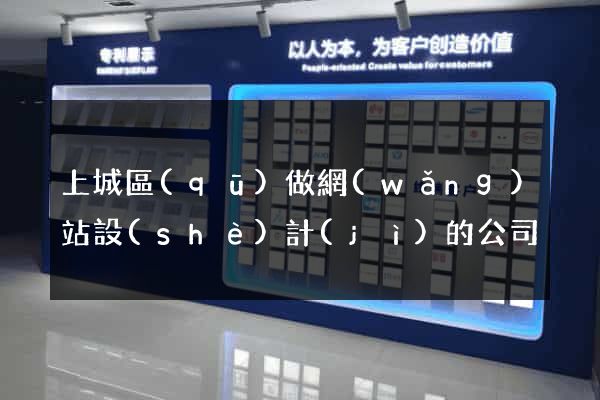 上城區(qū)做網(wǎng)站設(shè)計(jì)的公司