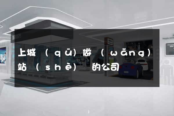 上城區(qū)做網(wǎng)站設(shè)計的公司