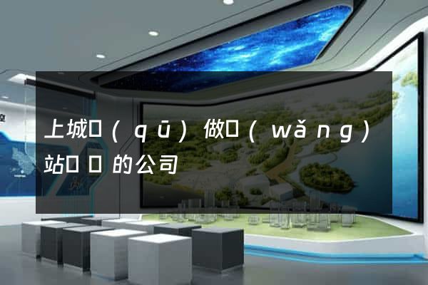 上城區(qū)做網(wǎng)站設計的公司