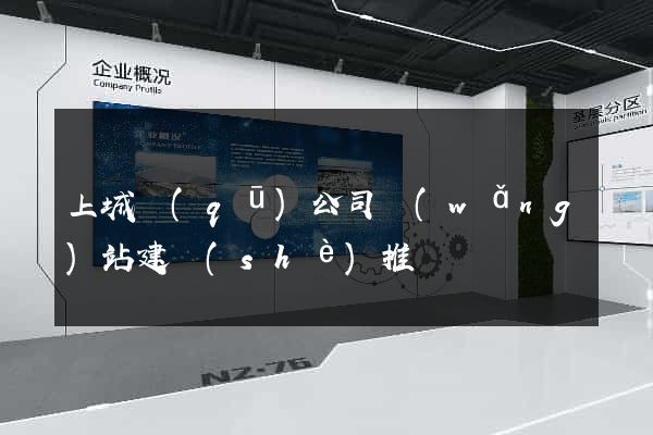 上城區(qū)公司網(wǎng)站建設(shè)推廣