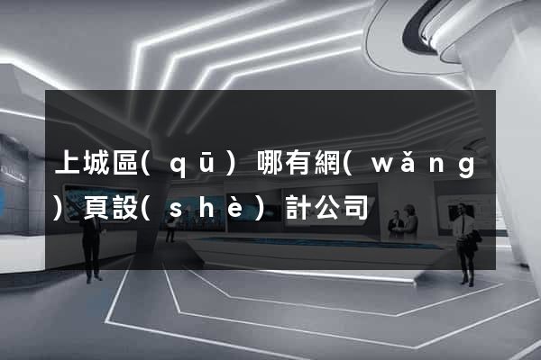 上城區(qū)哪有網(wǎng)頁設(shè)計公司