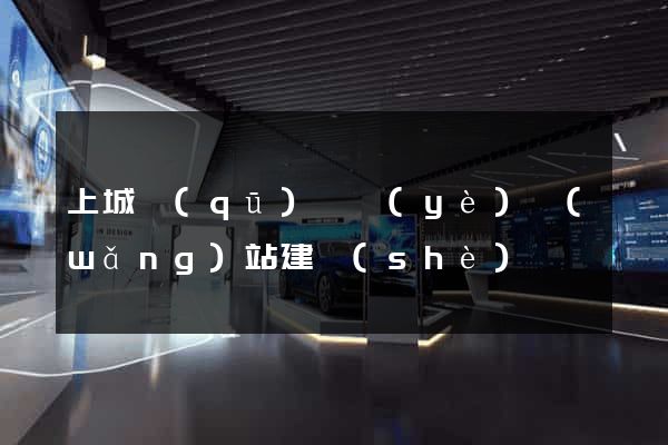 上城區(qū)專業(yè)網(wǎng)站建設(shè)