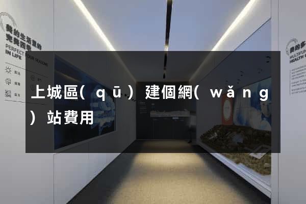 上城區(qū)建個網(wǎng)站費用