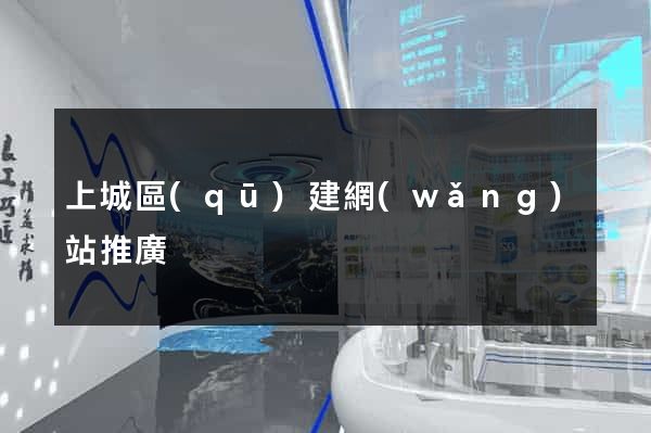 上城區(qū)建網(wǎng)站推廣