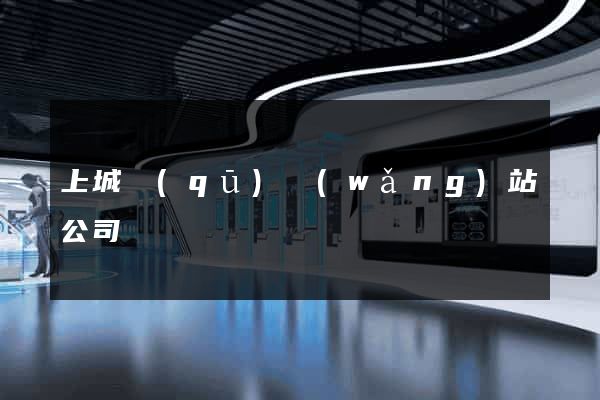 上城區(qū)網(wǎng)站公司