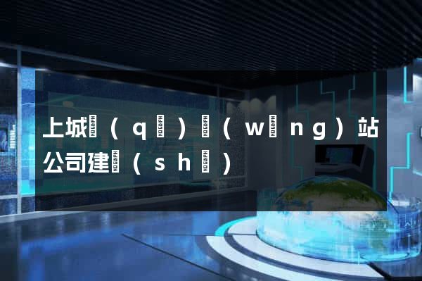 上城區(qū)網(wǎng)站公司建設(shè)
