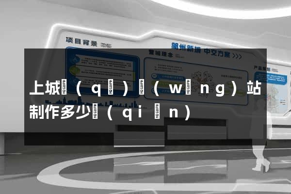 上城區(qū)網(wǎng)站制作多少錢(qián)