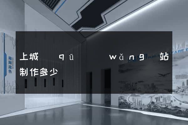 上城區(qū)網(wǎng)站制作多少錢