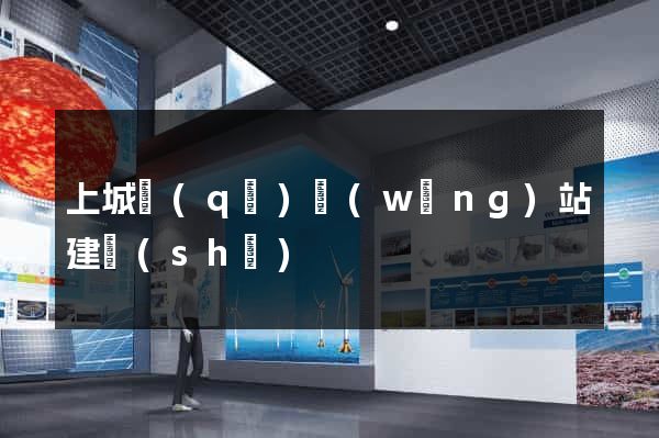 上城區(qū)網(wǎng)站建設(shè)