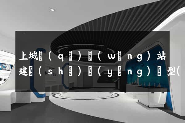 上城區(qū)網(wǎng)站建設(shè)營(yíng)銷型(衢州柯城區(qū)營(yíng)銷型網(wǎng)站建設(shè))