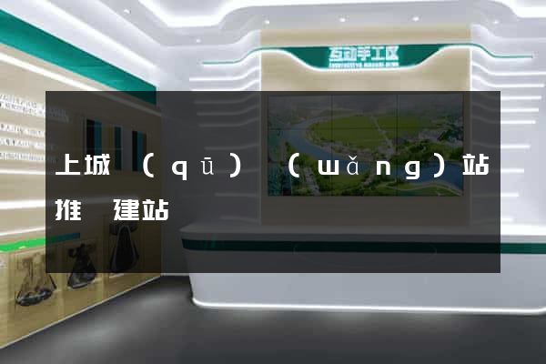 上城區(qū)網(wǎng)站推廣建站