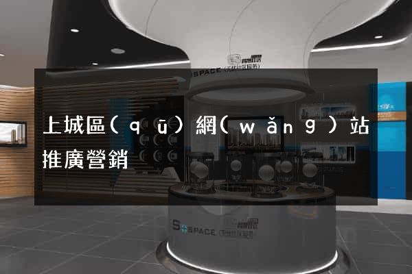 上城區(qū)網(wǎng)站推廣營銷