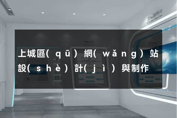 上城區(qū)網(wǎng)站設(shè)計(jì)與制作