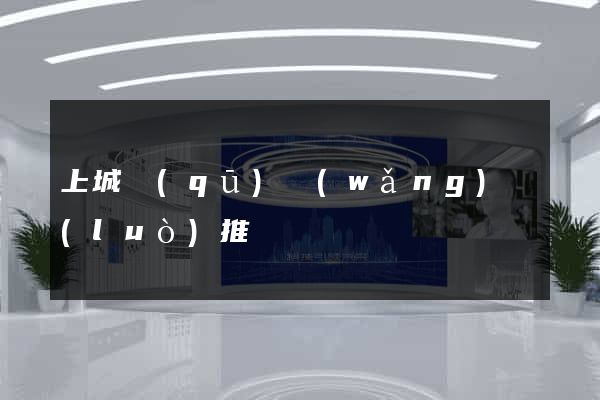 上城區(qū)網(wǎng)絡(luò)推廣