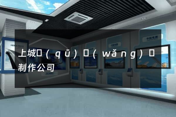上城區(qū)網(wǎng)頁制作公司