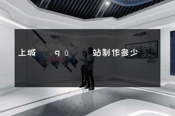 上城區(qū)網站制作多少錢