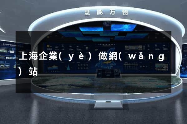 上海企業(yè)做網(wǎng)站