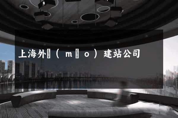 上海外貿(mào)建站公司